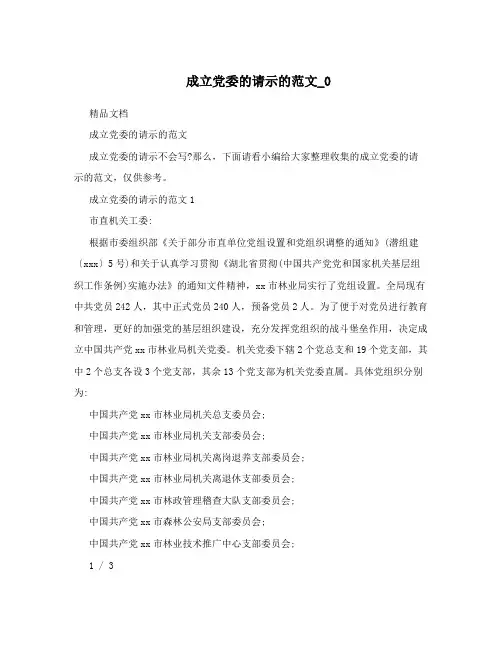 成立党委的请示的范文_0