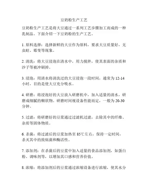 豆奶粉生产工艺
