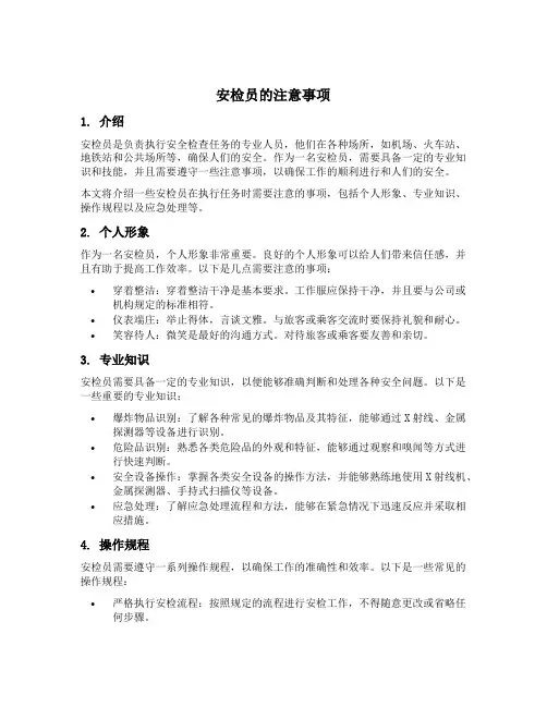 安检员的注意事项