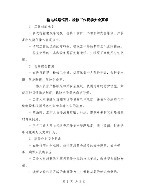 输电线路巡视、检修工作现场安全要求