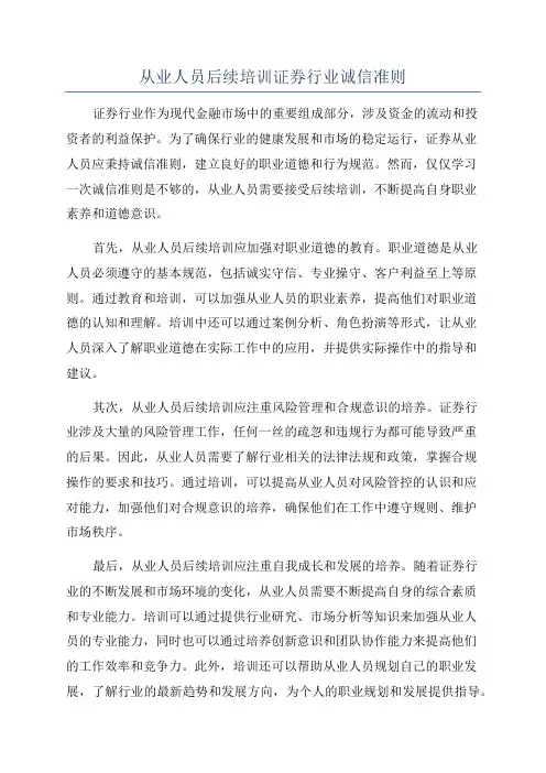 从业人员后续培训证券行业诚信准则
