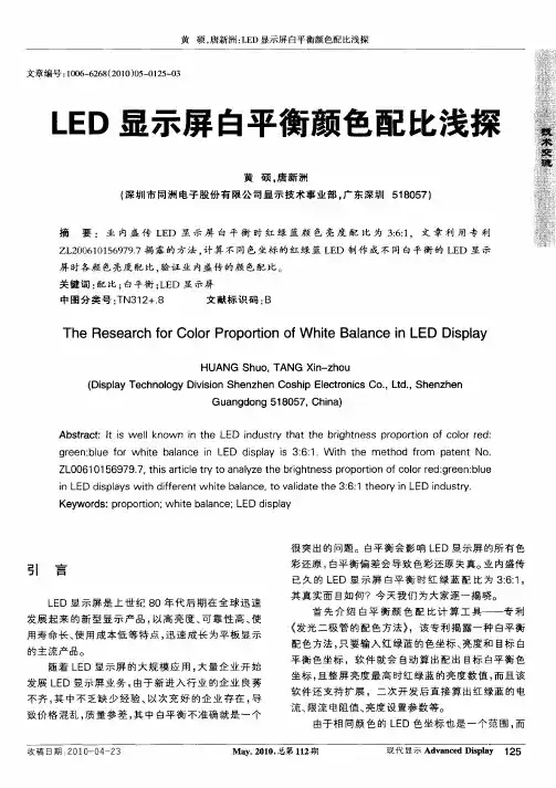 LED显示屏白平衡颜色配比浅探