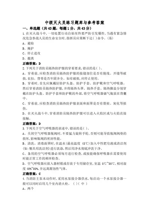 中级灭火员练习题库与参考答案