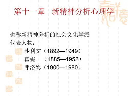 第11章【新精神分析心理学】