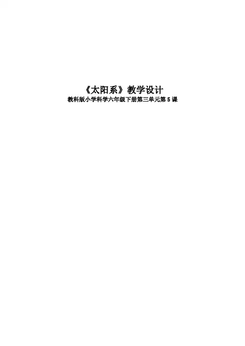 《太阳系》教学设计