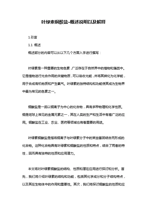 叶绿素铜酸盐-概述说明以及解释
