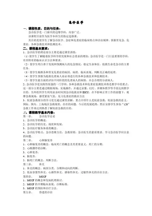 急诊医学教学大纲