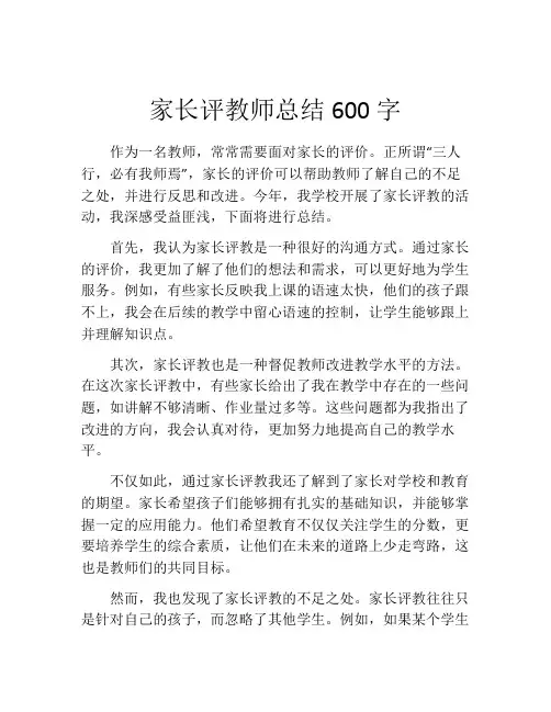 家长评教师总结600字