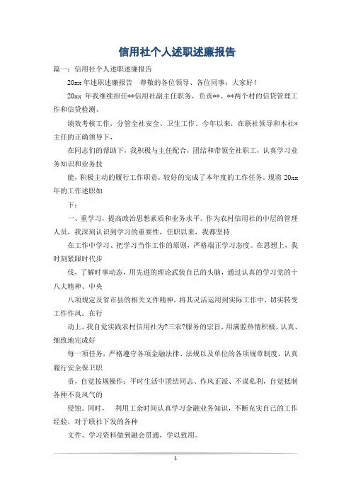 信用社个人述职述廉报告