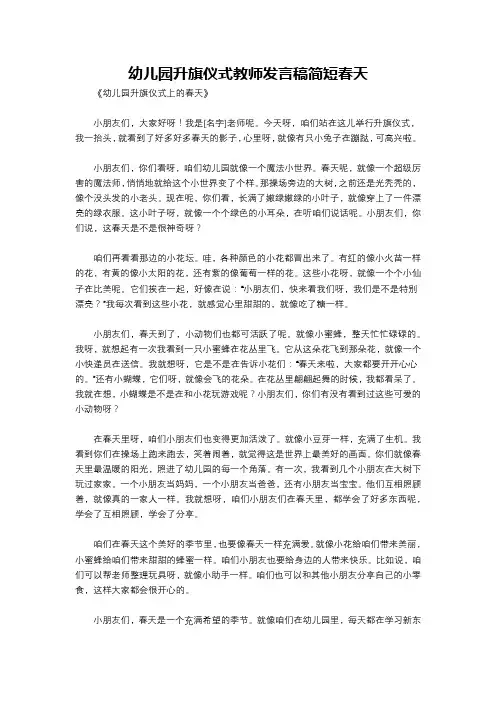幼儿园升旗仪式教师发言稿简短春天