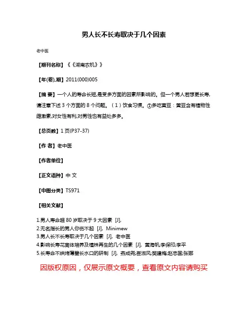 男人长不长寿取决于几个因素