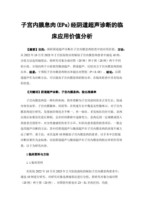 子宫内膜息肉(EPs)经阴道超声诊断的临床应用价值分析