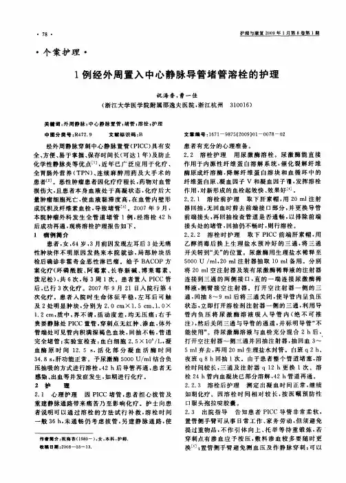 1例经外周置入中心静脉导管堵管溶栓的护理