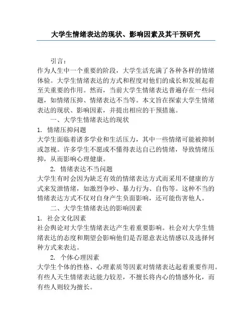 大学生情绪表达的现状、影响因素及其干预研究