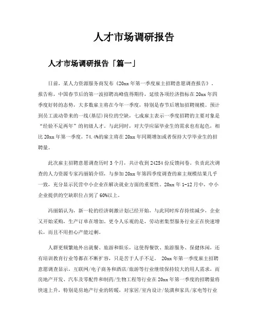 人才市场调研报告