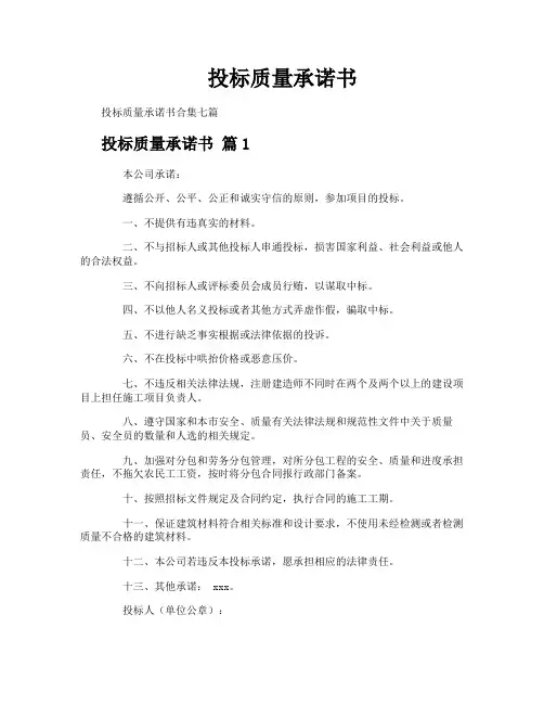 投标质量承诺书