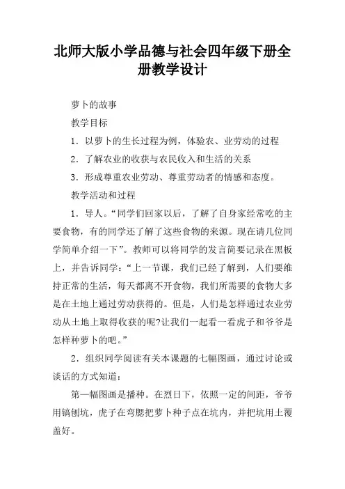 北师大版小学品德与社会四年级下册全册教学设计