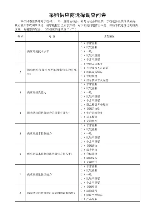 学校采购供应商选择调查问卷反馈表(可修改)