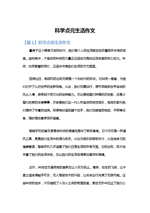 科学点亮生活作文