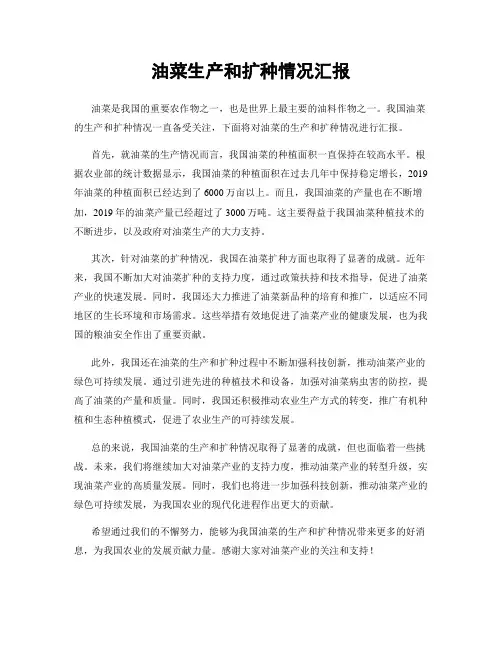 油菜生产和扩种情况汇报