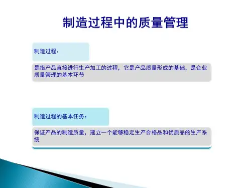 质量意识基础篇(制造过程中的质量管理)