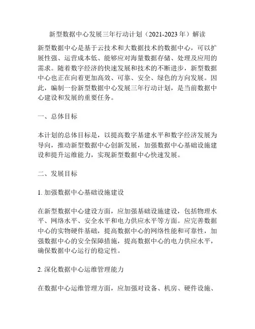 新型数据中心发展三年行动计划(2021-2023年)解读