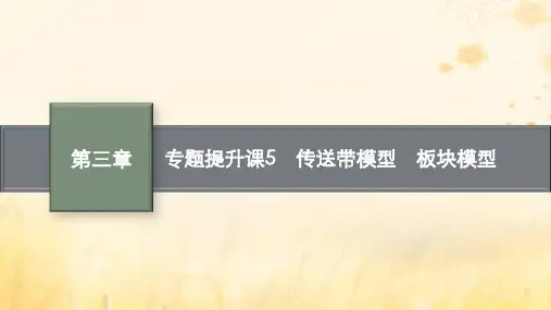 适用于新教材2024版高考物理一轮总复习第3章牛顿运动定律专题提升课5传送带模型板块模型课件