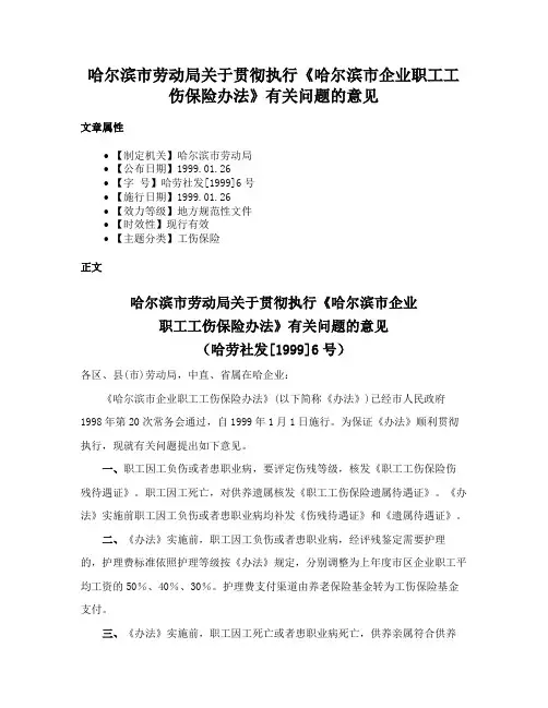 哈尔滨市劳动局关于贯彻执行《哈尔滨市企业职工工伤保险办法》有关问题的意见