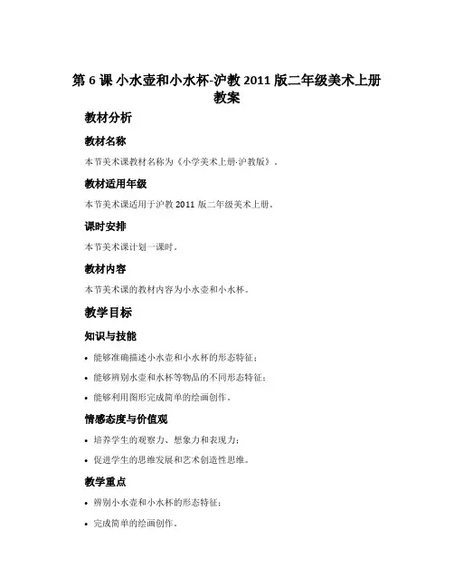 第6课 小水壶和小水杯-沪教2011版二年级美术上册教案