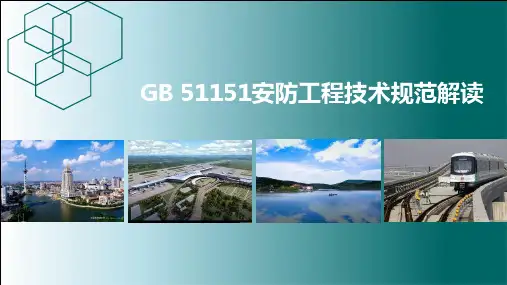 GB51151安防工程技术规范解读