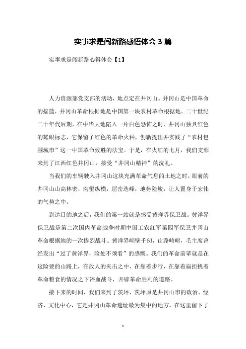 实事求是闯新路感悟体会3篇
