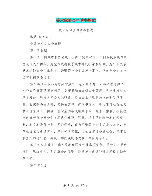 美术家协会申请书格式(完整版)