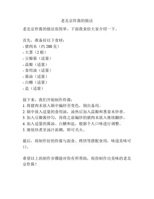 老北京炸酱的做法