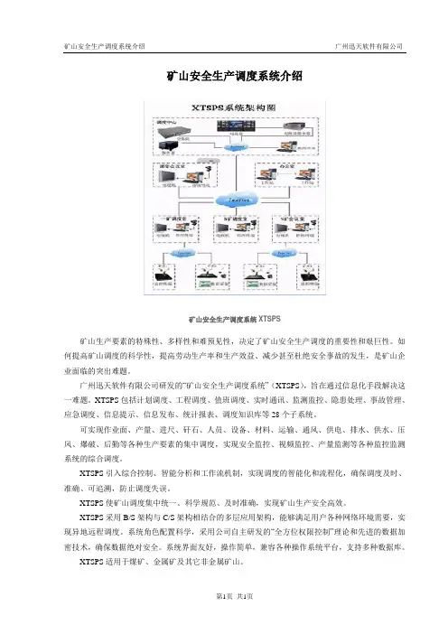 矿山安全生产调度系统介绍