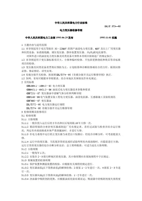 中华人民共和国电力行业标准--电力变压器检修导则(DLT573—95)