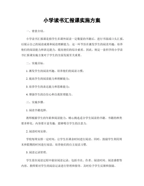 小学读书汇报课实施方案