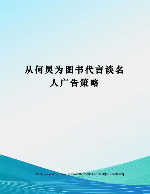 从何炅为图书代言谈名人广告策略定稿版