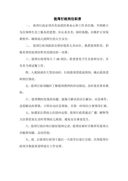 值周行政岗位职责
