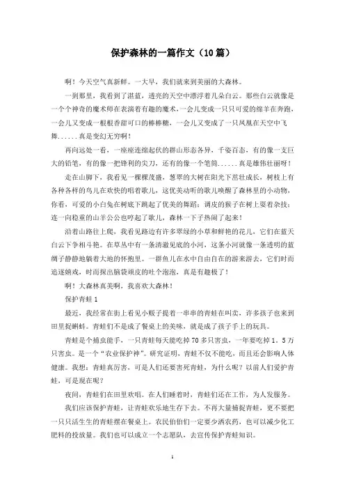 保护森林的一篇作文(10篇)
