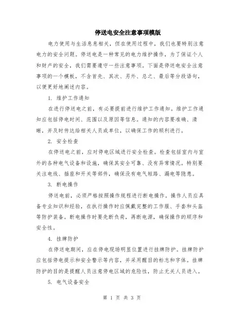 停送电安全注意事项模版