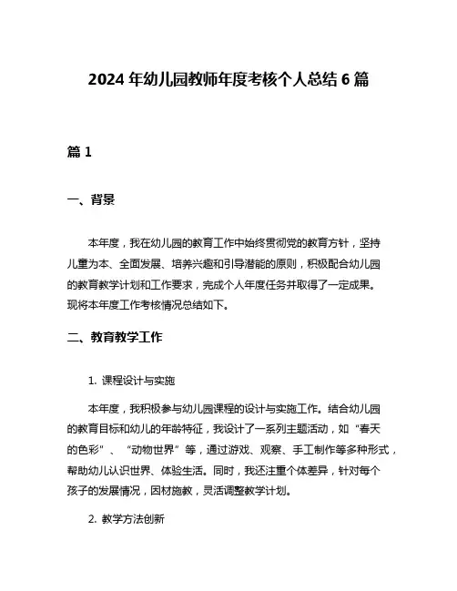 2024年幼儿园教师年度考核个人总结6篇