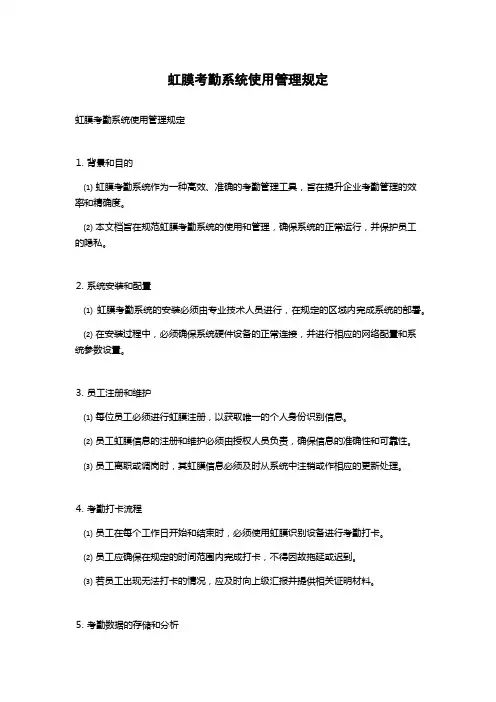 虹膜考勤系统使用管理规定