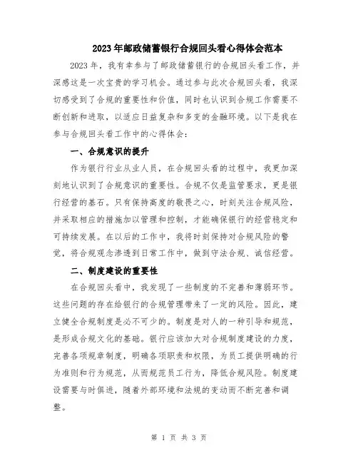 2023年邮政储蓄银行合规回头看心得体会范本