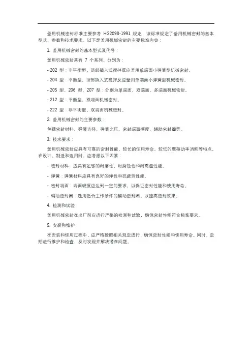 釜用机械密封标准