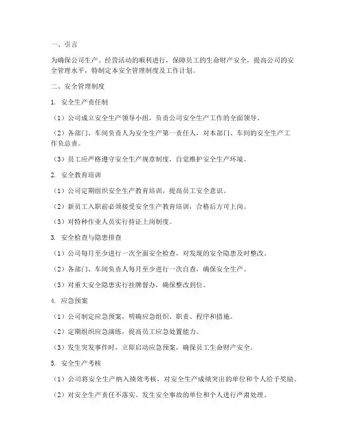 安全管理制度及工作计划