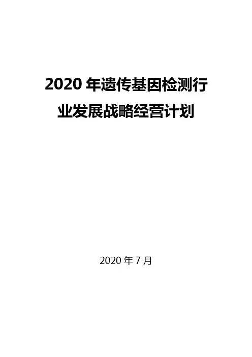 2020遗传基因检测行业发展战略经营计划