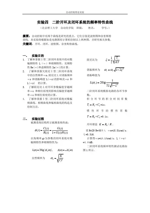 实验四  二阶开环及闭环系统的频率特性曲线