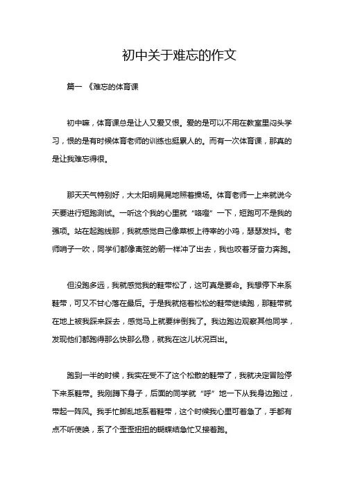 初中关于难忘的作文