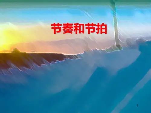 乐理(三节奏、节拍)PPT课件