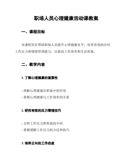 职场人员心理健康活动课教案